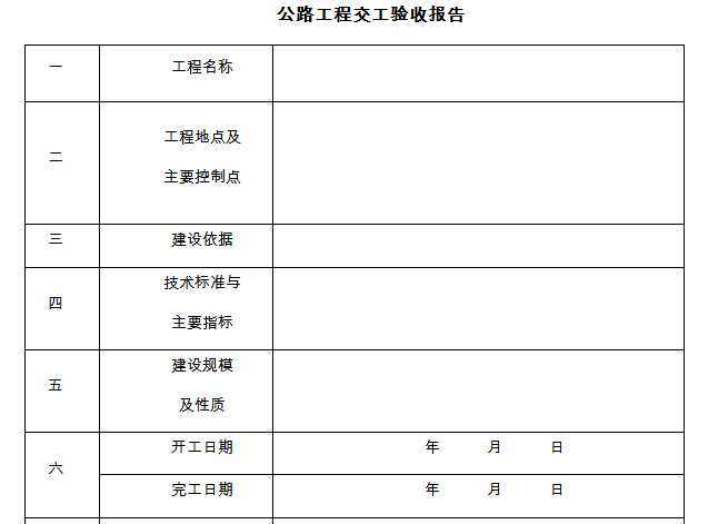 四川高速公路竣工文件资料编制实施细则177页-公路工程交工验收报告