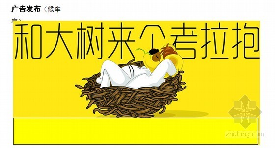 [知名房企]2014年考拉公寓住宅项目推广策划方案(图文并茂 99页)-广告发布（候车亭） 