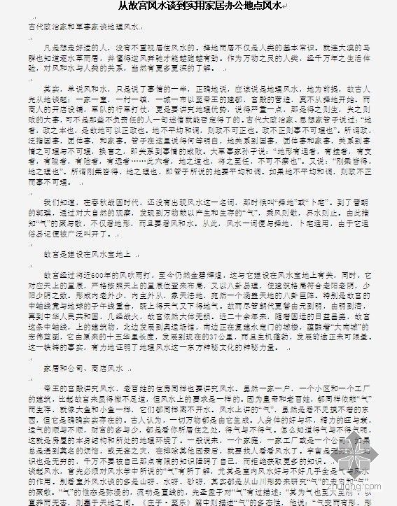 北京旅行社办公地点资料下载-从故宫风水谈到实用家居办公地点风水