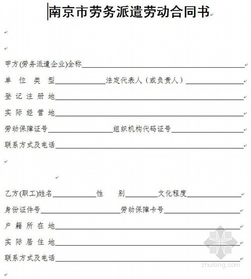 劳务派遣合同内容资料下载-南京市劳务派遣劳动合同范本