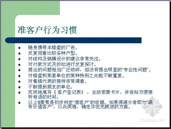 房地产销售现场营销流程精讲（五步循环125页）-准客户行为习惯 