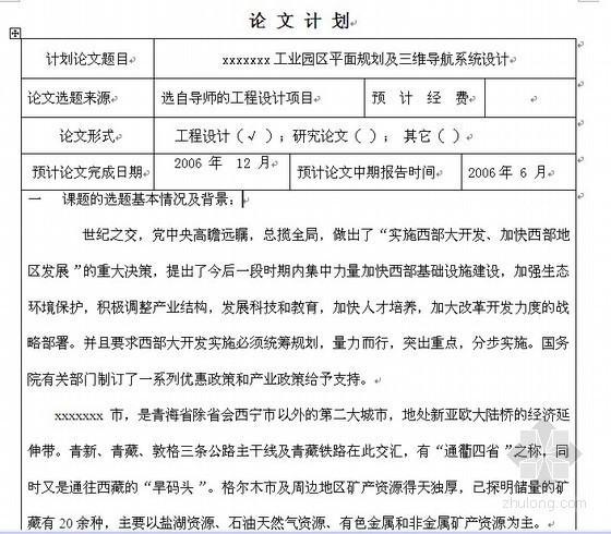 景观毕业设计报告书资料下载-[毕业设计]学位论文计划及开题报告书