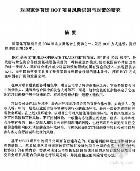 合同风险识别资料下载-[硕士]对国家体育馆BOT项目风险识别和对策的研究[2006]