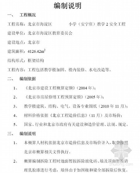 教学楼修缮项目资料下载-北京市某小学教学楼安全工程概算书（2010-12）