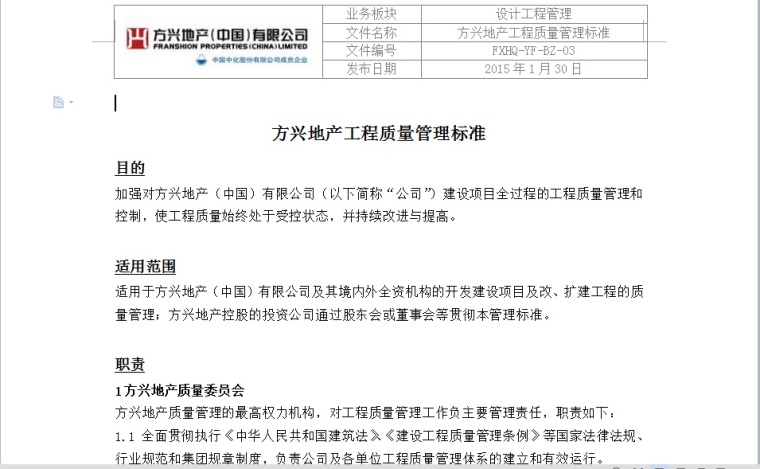 房地产质量管理标准资料下载-方兴地产工程质量管理标准FXHQ-YF-BZ-03