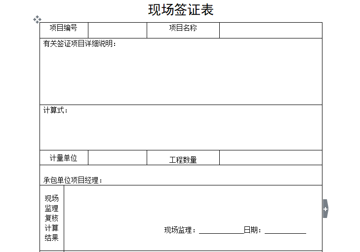 会议签到表的表格资料下载-[B类表格]现场签证表