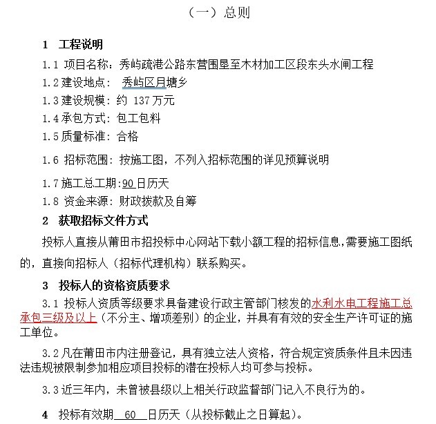 水闸工程招标文件-1、总则