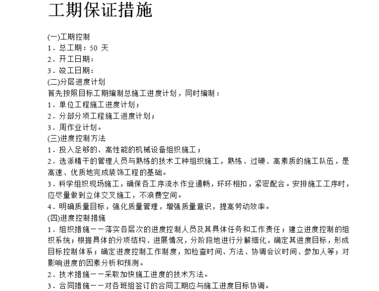 A座综合楼室外幕墙装饰工程施工组织设计方案（word,78页）-工期保证措施