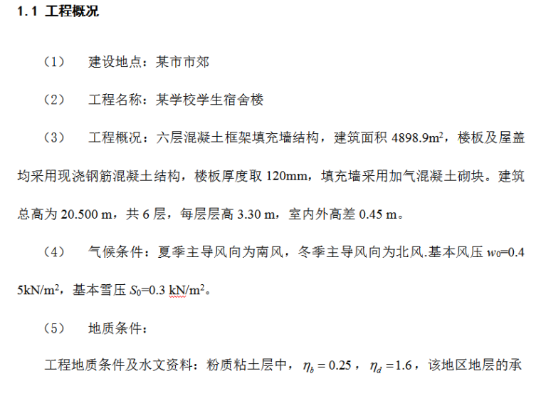 武汉地铁6号线二期资料下载-某6层宿舍楼（4898m2）全套设计计算书（Word.86页）