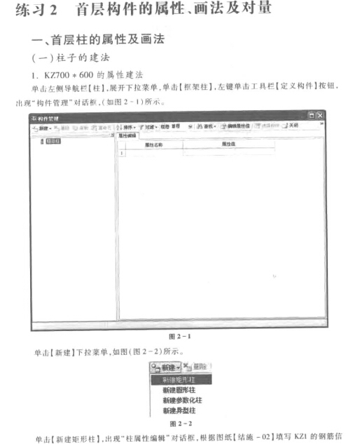 广联达工程造价类软件实训教程(钢筋软件篇+图形篇）-首层构件的属性、画法及对量