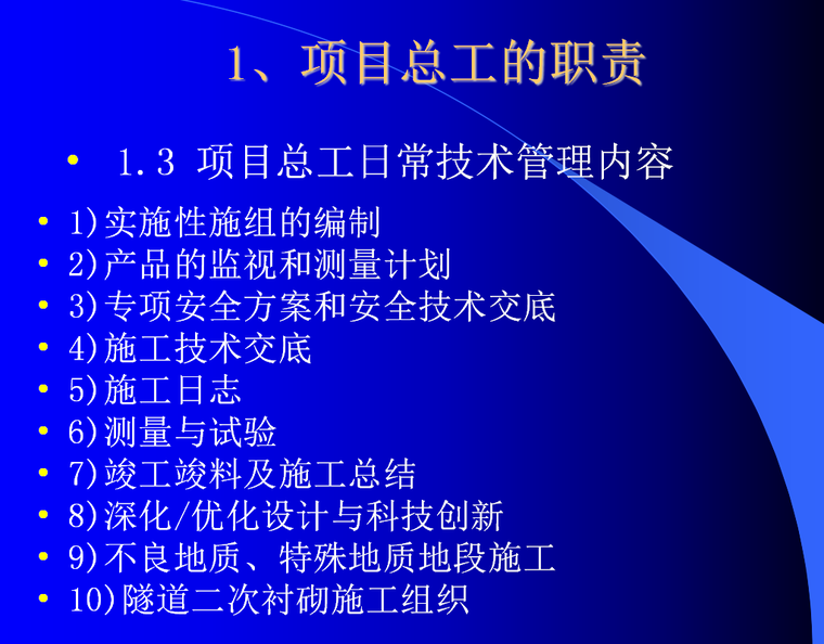 隧道工程项目总工施工技术管理（多案例）-职责