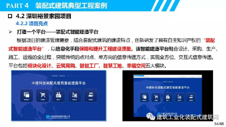 叶浩文：基于BIM的装配式建筑全过程信息化应用_54