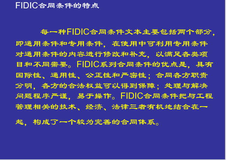 FIDIC施工合同条件及应用-FIDIC合同条件特点