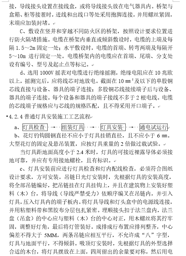 北京检验批划分方案资料下载-北京高层民用建筑电气安装工程施工方案