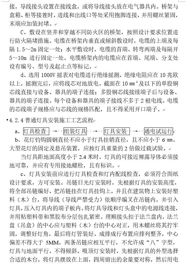 民用建筑施工组织设计免费资料下载-北京高层民用建筑电气安装工程施工方案