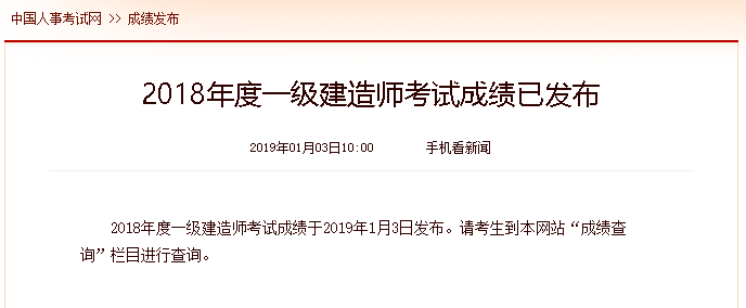 一级建造师及格成绩资料下载-刚刚！2018年一级建造师考试成绩公布！