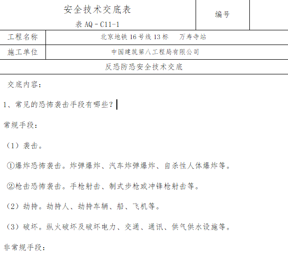 安全设施安全技术交底资料下载-反恐防恐安全技术交底