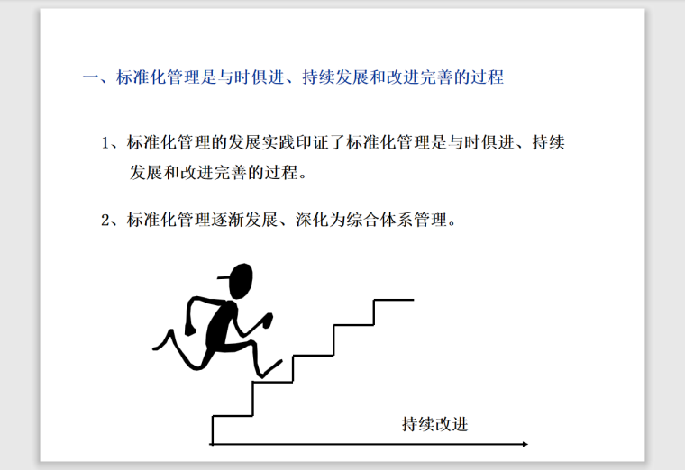 标准化管理与标准化作业及改善-104页-改进