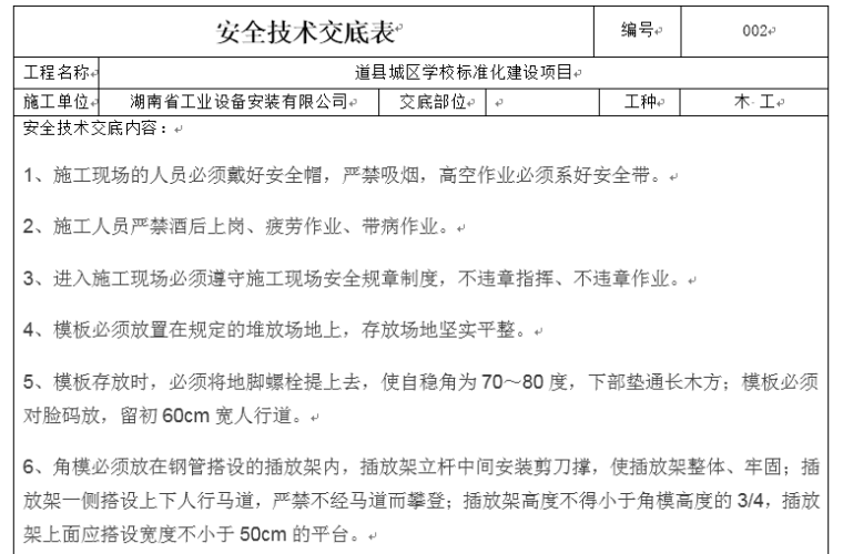 上海技术交底表格资料下载-安全技术交底表格
