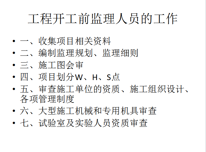 监理工作程序（43页）-工程开工前监理人员的工作