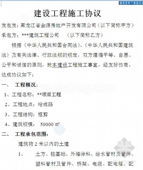 电梯施工分包协议资料下载-[哈尔滨]住宅楼建设工程施工协议（定额计价合同）15页