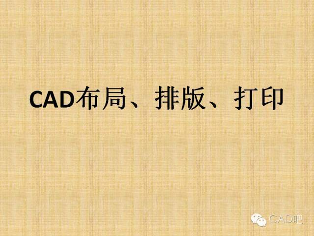 土地利用布局模式cad资料下载-CAD布局排版教程