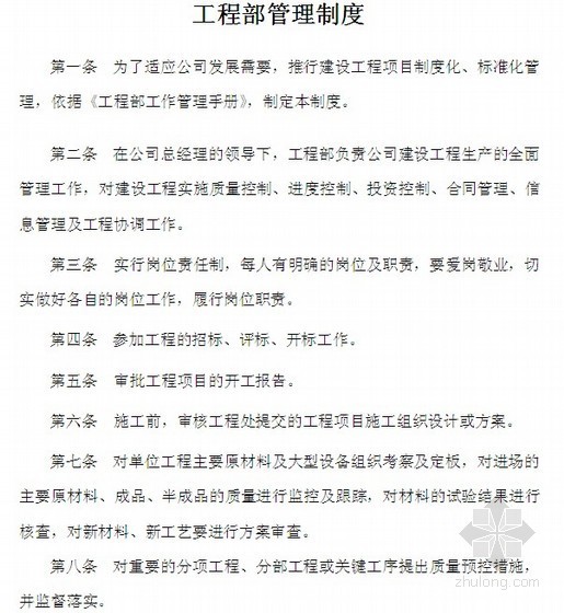 工程管理制度流程资料下载-房地产公司工程部管理制度（附流程图）