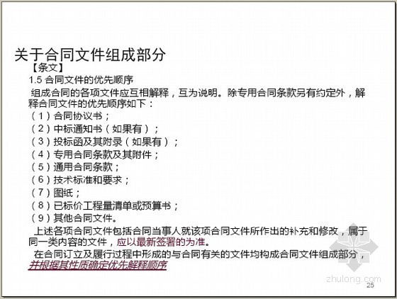 通用合同条款重点解读资料下载-[实用]2013版建设工程施工合同条款解读及8项合同制度解析（图文丰富110页）