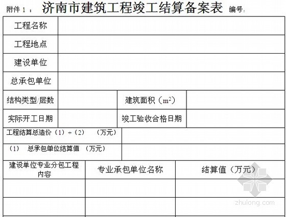 工程竣工结算管理办法资料下载-[济南]2010版建筑工程竣工结算备案管理办法实施细则（附全套表格）