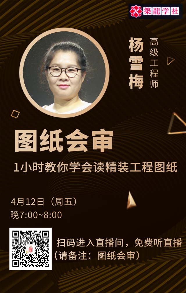 学会图纸会审资料下载-[免费公开课]1小时教你学会读精装工程图纸