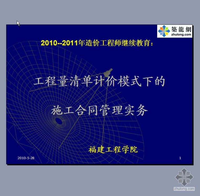 清单计价下的合同管理资料下载-工程量清单计价模式下的施工合同管理实务