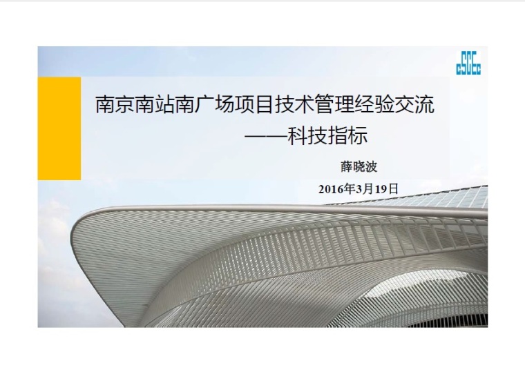 项目生产管理经验交流资料下载-南京南站广场项目技术管理经验交流－科技指标