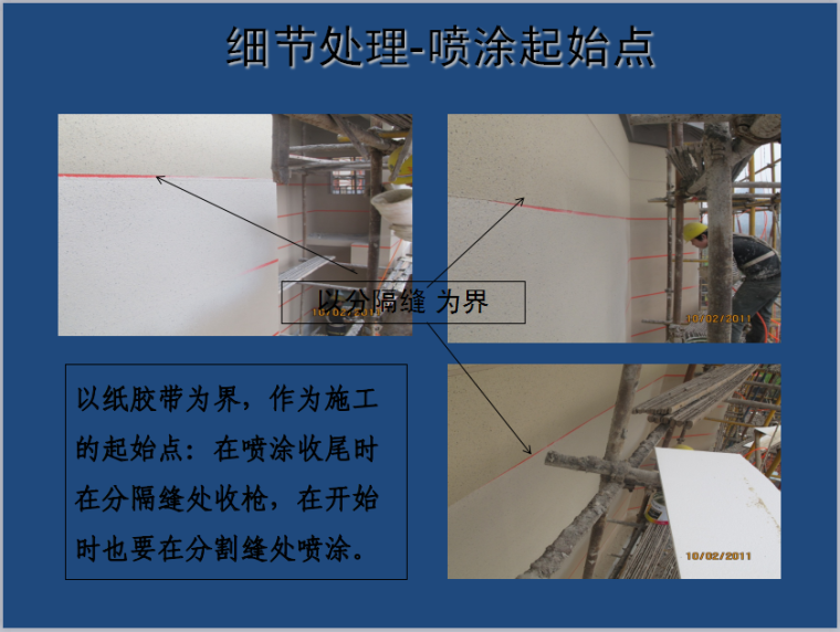 外墙涂料施工工艺培训-喷涂起始点