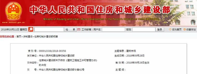 机关办公场所资料下载-住建部修改施工许可管理办法，涉及监理、施工许可……