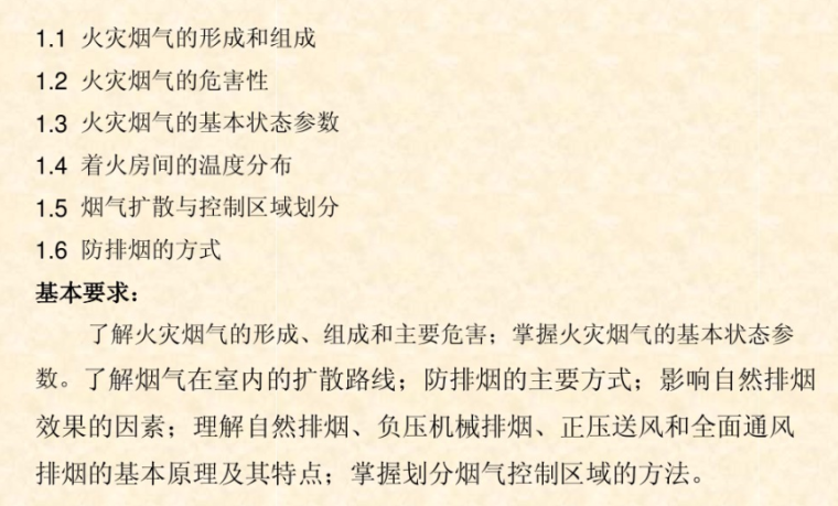 良心收集！暖通工程防排烟基础知识（94页）-主要内容