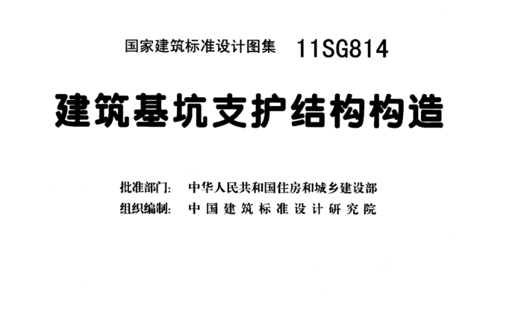 砖木结构坡屋顶构造资料下载-11SG814_建筑基坑支护结构构造免费下载