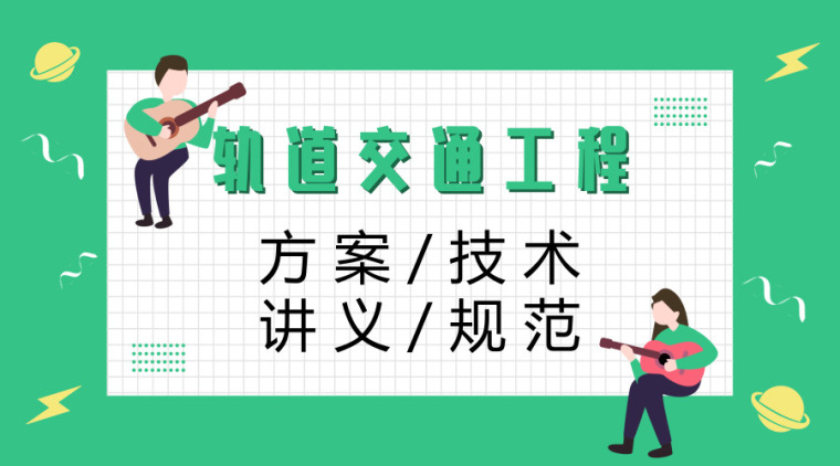 轨道工程安全质量检查总结资料下载-100篇轨道交通工程方案/技术/讲义~~~