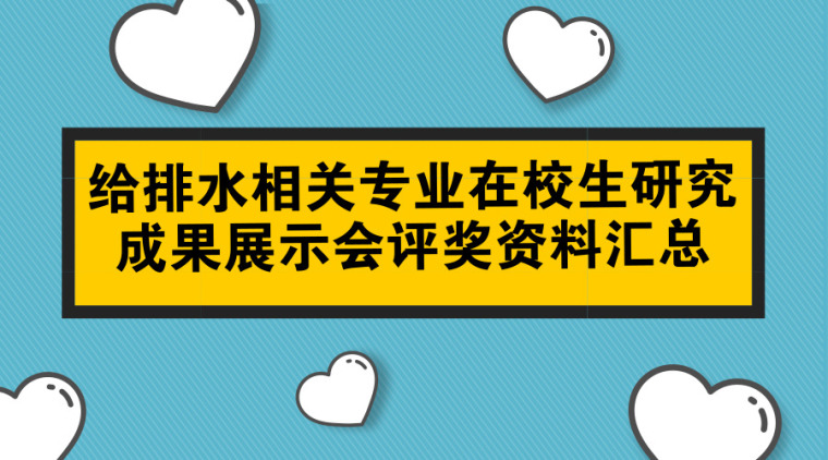 马会项目管理成果汇报资料下载-给排水相关专业在校生研究成果展示会评奖资料汇总（64篇论文、35个产品、19套方案、37个专利）