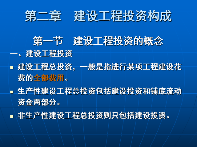 建筑工程概预算培训讲义-建设工程投资