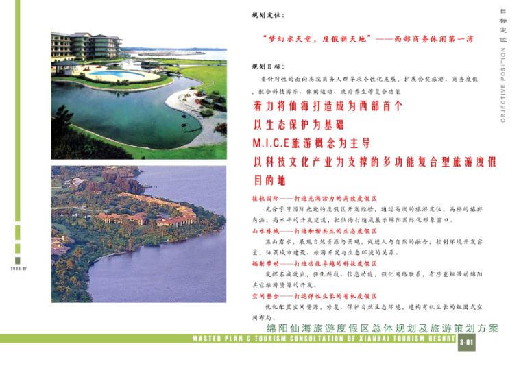[四川]绵阳仙海度假区总体规划及旅游策划方案-目标定位