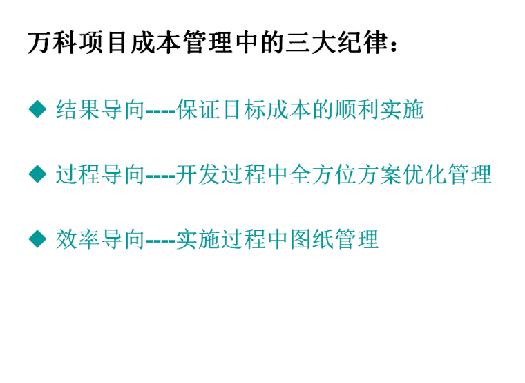 知名地产成本控制-20页（实用篇）-成本控制三大纪律