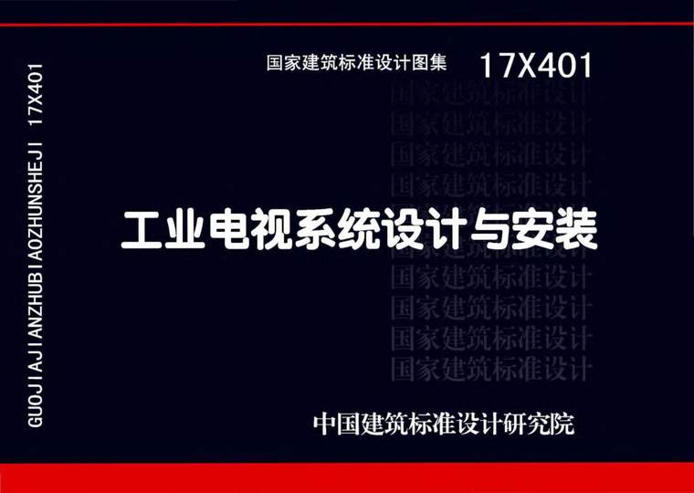 工业电视设计资料下载-17X401工业电视系统设计与安装