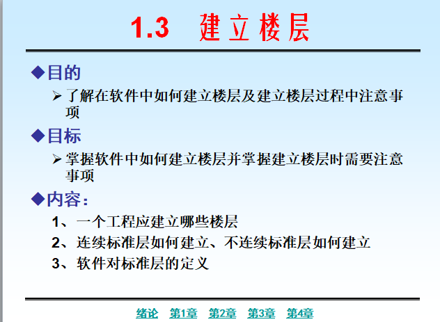 广联达软件学习课件-楼层建立