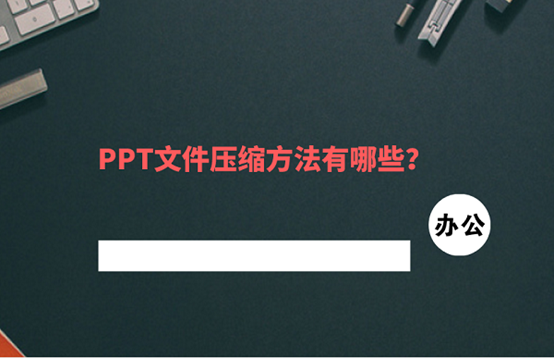 mpp文件版本转换器资料下载-PPT文件压缩方法有哪些？