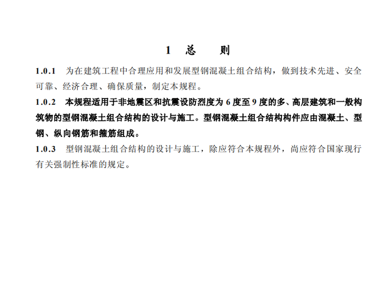 混凝土结构施工技术规程资料下载-规范资料—型钢混凝土组合结构技术规程JGJ138-2001