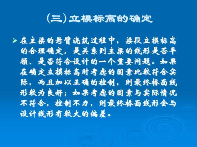 预应力混凝土连续梁桥悬臂浇筑施工知识讲座-幻灯片36.jpg