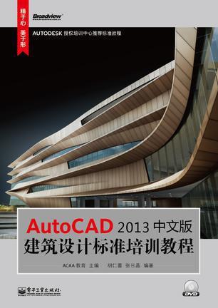 建筑cad资料下载-AUTO CAD2013建筑设计标准教程视频教程 免费下载