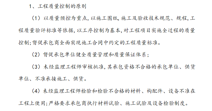 [市政道路]重庆北部甘悦大道工程监理细则（共60页）-工程质量控制原则