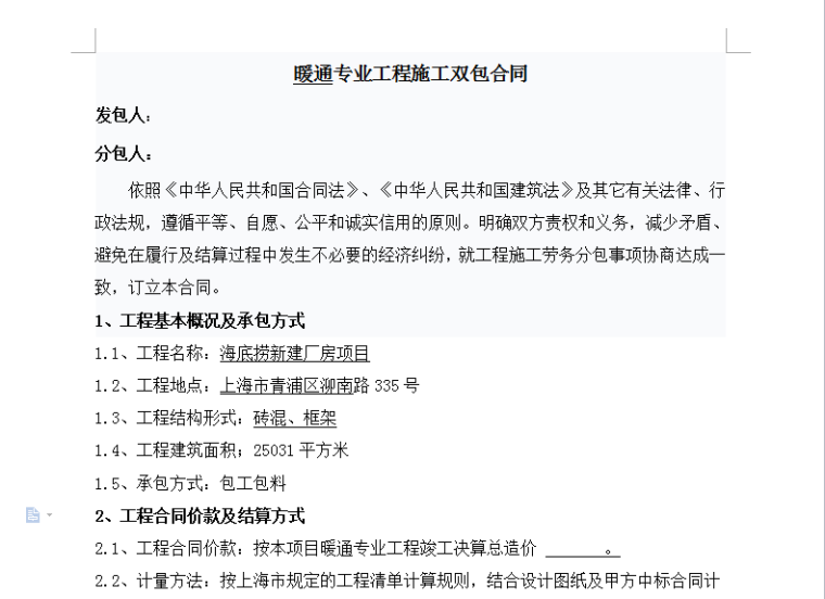 分表出户改造工程施工合同资料下载-暖通专业工程施工双包合同