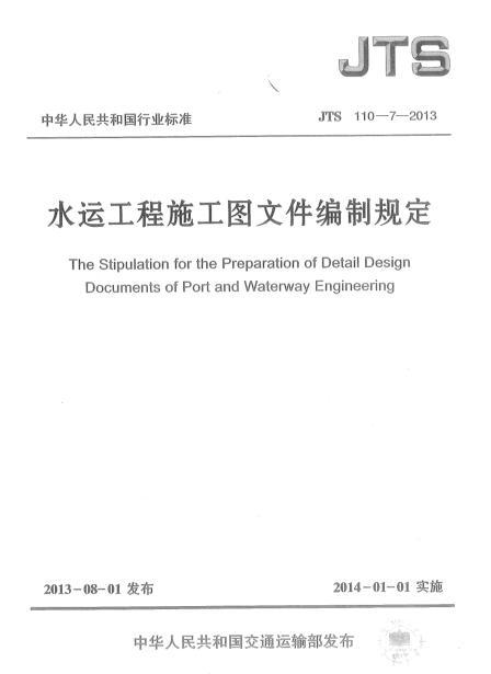 水运工程结构资料下载-JTS 110-7-2013 水运工程施工图文件编制规定